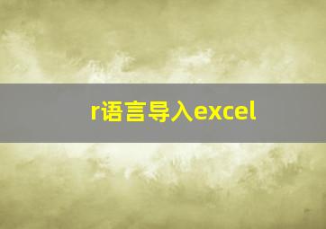 r语言导入excel