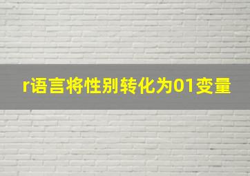 r语言将性别转化为01变量