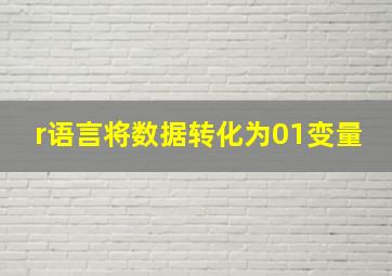 r语言将数据转化为01变量