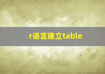 r语言建立table