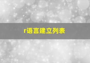 r语言建立列表