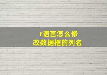 r语言怎么修改数据框的列名