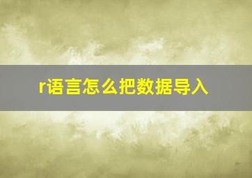 r语言怎么把数据导入