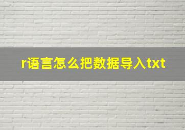 r语言怎么把数据导入txt