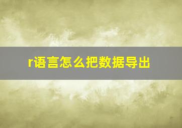 r语言怎么把数据导出