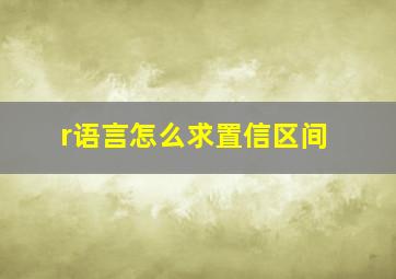 r语言怎么求置信区间