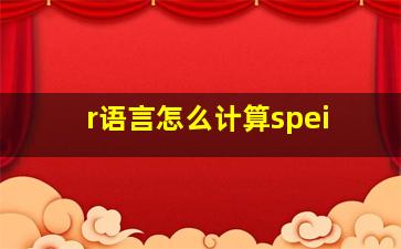 r语言怎么计算spei