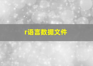 r语言数据文件