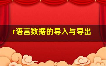 r语言数据的导入与导出