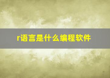 r语言是什么编程软件