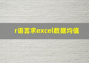 r语言求excel数据均值