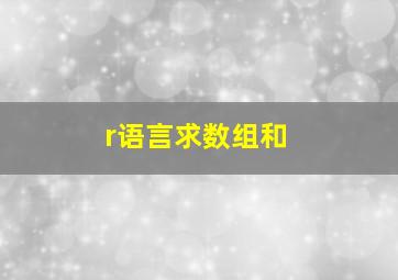 r语言求数组和