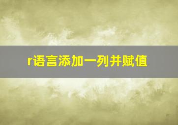 r语言添加一列并赋值