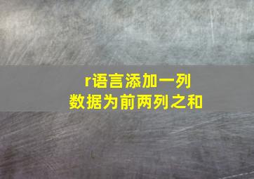 r语言添加一列数据为前两列之和