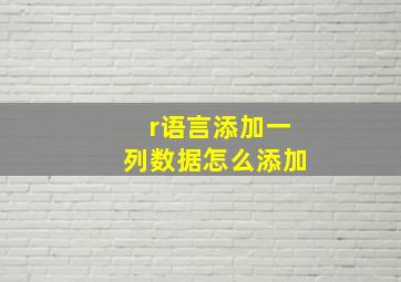 r语言添加一列数据怎么添加