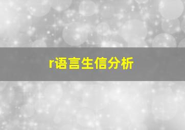 r语言生信分析