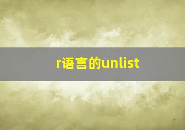 r语言的unlist