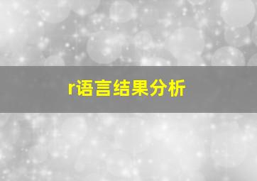 r语言结果分析