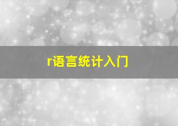 r语言统计入门