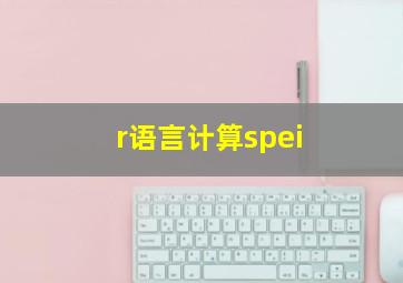 r语言计算spei