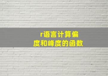 r语言计算偏度和峰度的函数