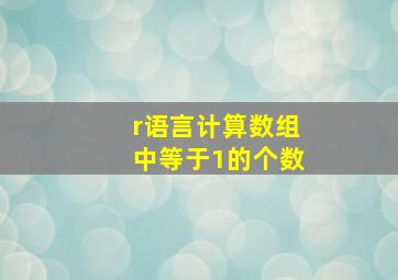 r语言计算数组中等于1的个数