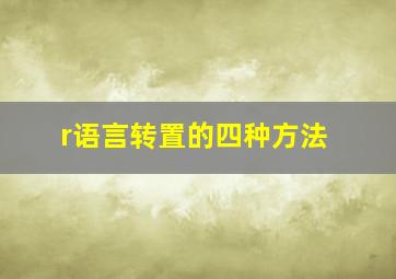 r语言转置的四种方法