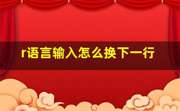 r语言输入怎么换下一行