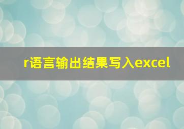 r语言输出结果写入excel