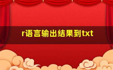 r语言输出结果到txt