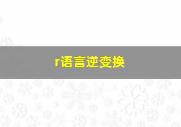 r语言逆变换