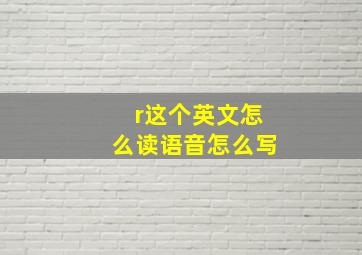 r这个英文怎么读语音怎么写