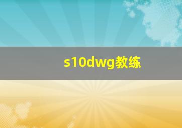 s10dwg教练