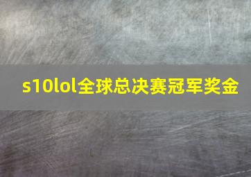 s10lol全球总决赛冠军奖金