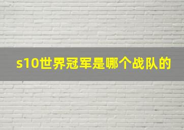 s10世界冠军是哪个战队的