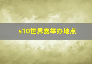 s10世界赛举办地点