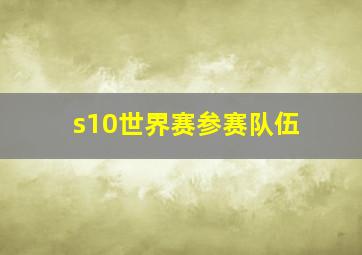 s10世界赛参赛队伍