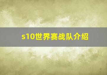 s10世界赛战队介绍