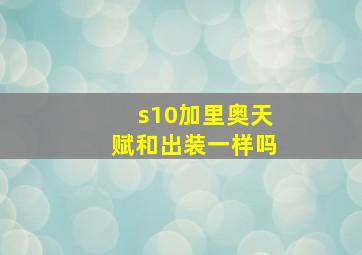 s10加里奥天赋和出装一样吗