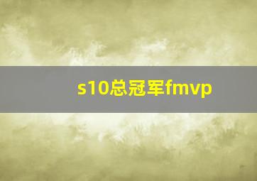 s10总冠军fmvp