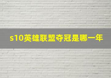 s10英雄联盟夺冠是哪一年