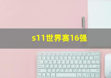 s11世界赛16强