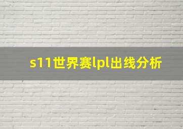 s11世界赛lpl出线分析