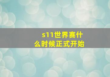 s11世界赛什么时候正式开始