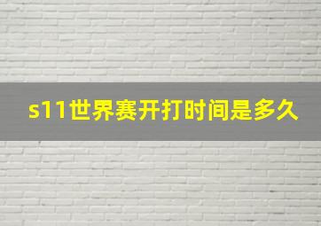 s11世界赛开打时间是多久