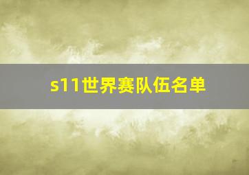 s11世界赛队伍名单