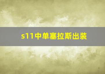 s11中单塞拉斯出装