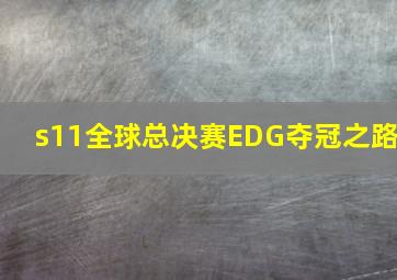 s11全球总决赛EDG夺冠之路