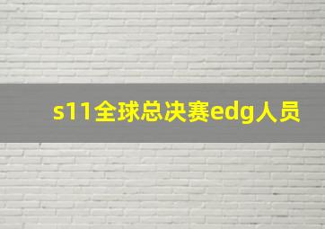 s11全球总决赛edg人员