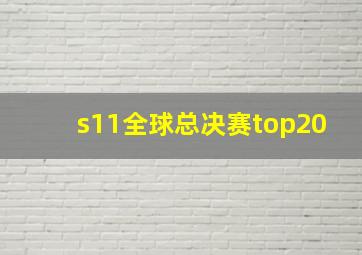 s11全球总决赛top20